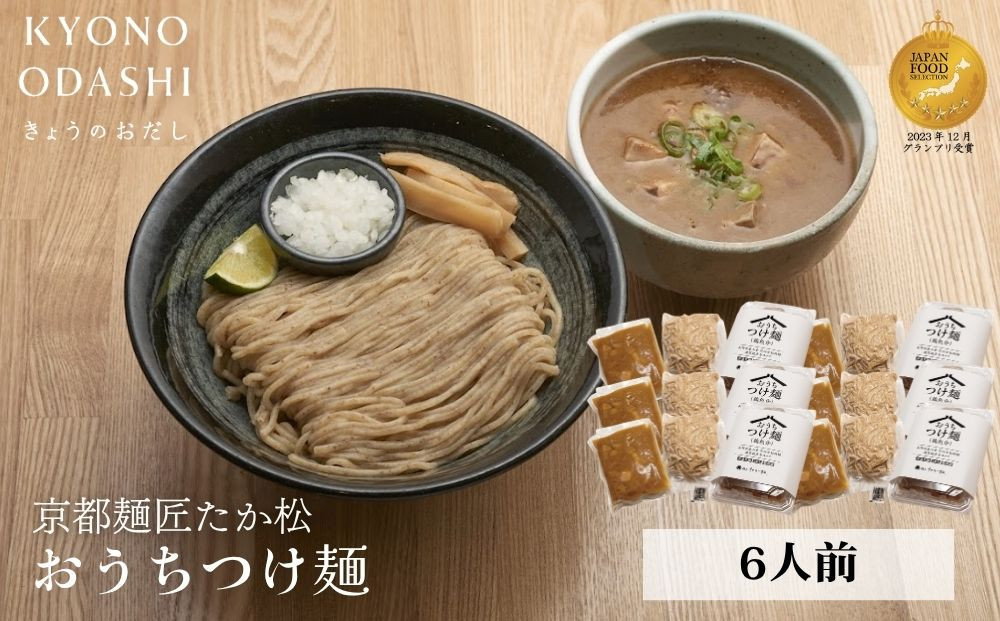 【京都麺匠たか松】おうちつけ麺(6食入)［&nbsp;京都&nbsp;ラーメン&nbsp;有名店&nbsp;メディア掲載多数&nbsp;濃厚つけ麺&nbsp;石臼全粒粉の褐色麺&nbsp;細麺&nbsp;鶏&nbsp;豚&nbsp;ホタテ&nbsp;魚介&nbsp;スープ&nbsp;人気&nbsp;おすすめ&nbsp;グルメ&nbsp;簡単&nbsp;便利&nbsp;お取り寄せ&nbsp;通販&nbsp;送料無料&nbsp;ふるさと納税&nbsp;］
