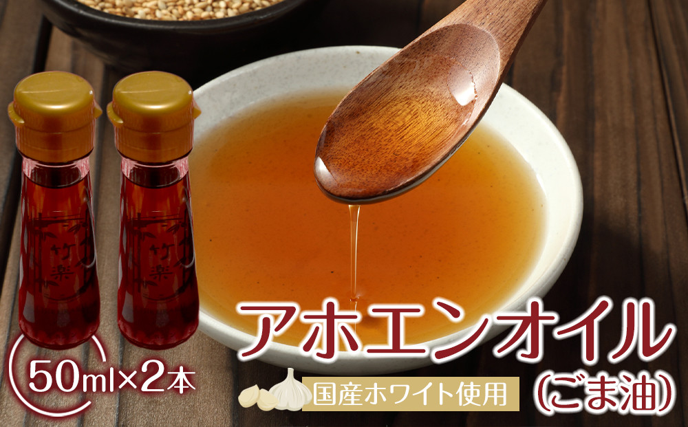 アホエンオイル(ごま油) 50ml×2、国産ホワイト使用