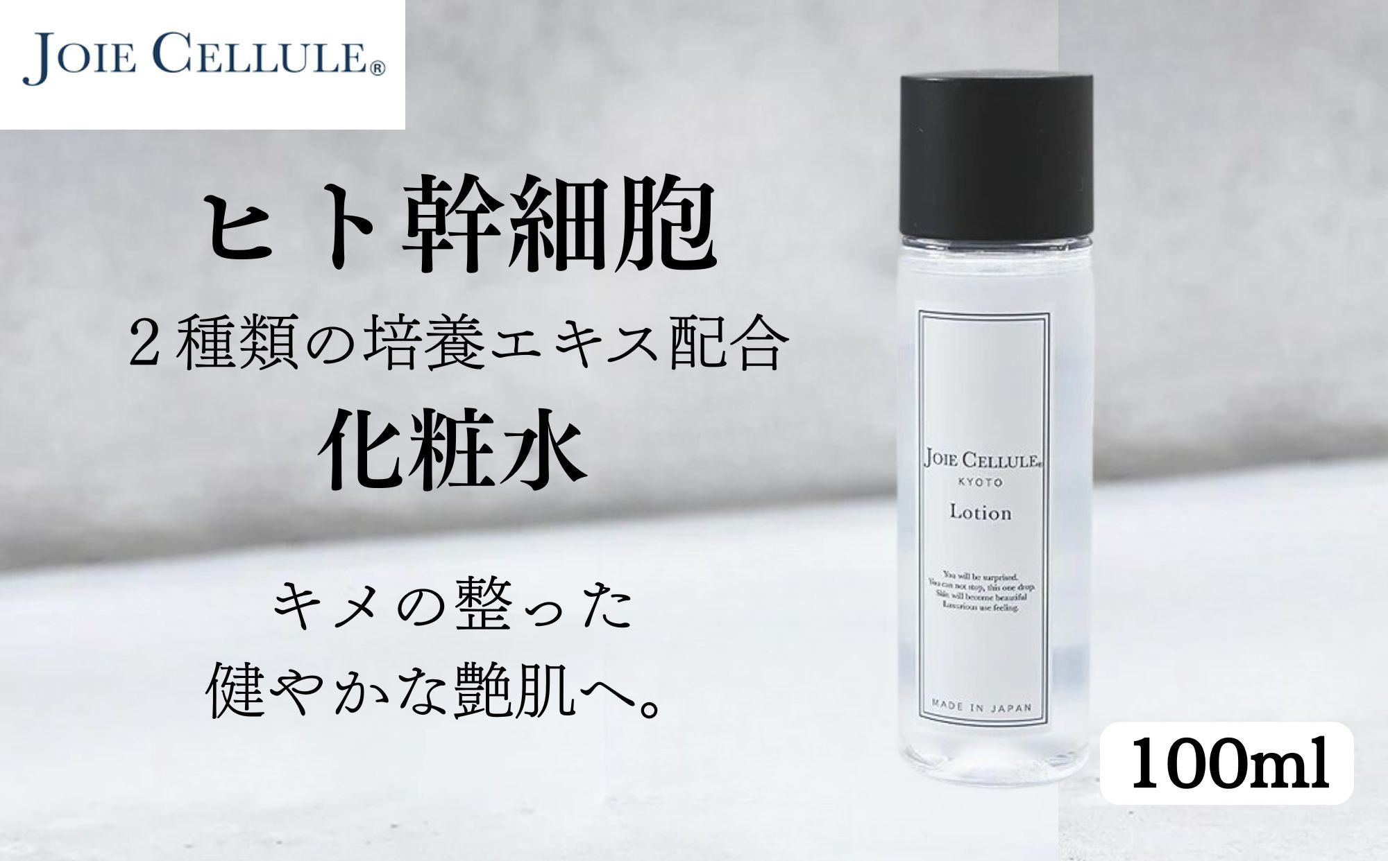 【ジョワセリュール】ヒト幹細胞エキス配合&nbsp;ローション［&nbsp;京都&nbsp;美容&nbsp;ブランド&nbsp;美肌を叶える化粧水&nbsp;エイジングケア&nbsp;シワ・タルミ・シミ対策&nbsp;人気&nbsp;おすすめ&nbsp;化粧水&nbsp;スキンケア&nbsp;高保湿&nbsp;基礎化粧品&nbsp;化粧品&nbsp;お取り寄せ&nbsp;通販&nbsp;送料無料&nbsp;ふるさと納税&nbsp;］