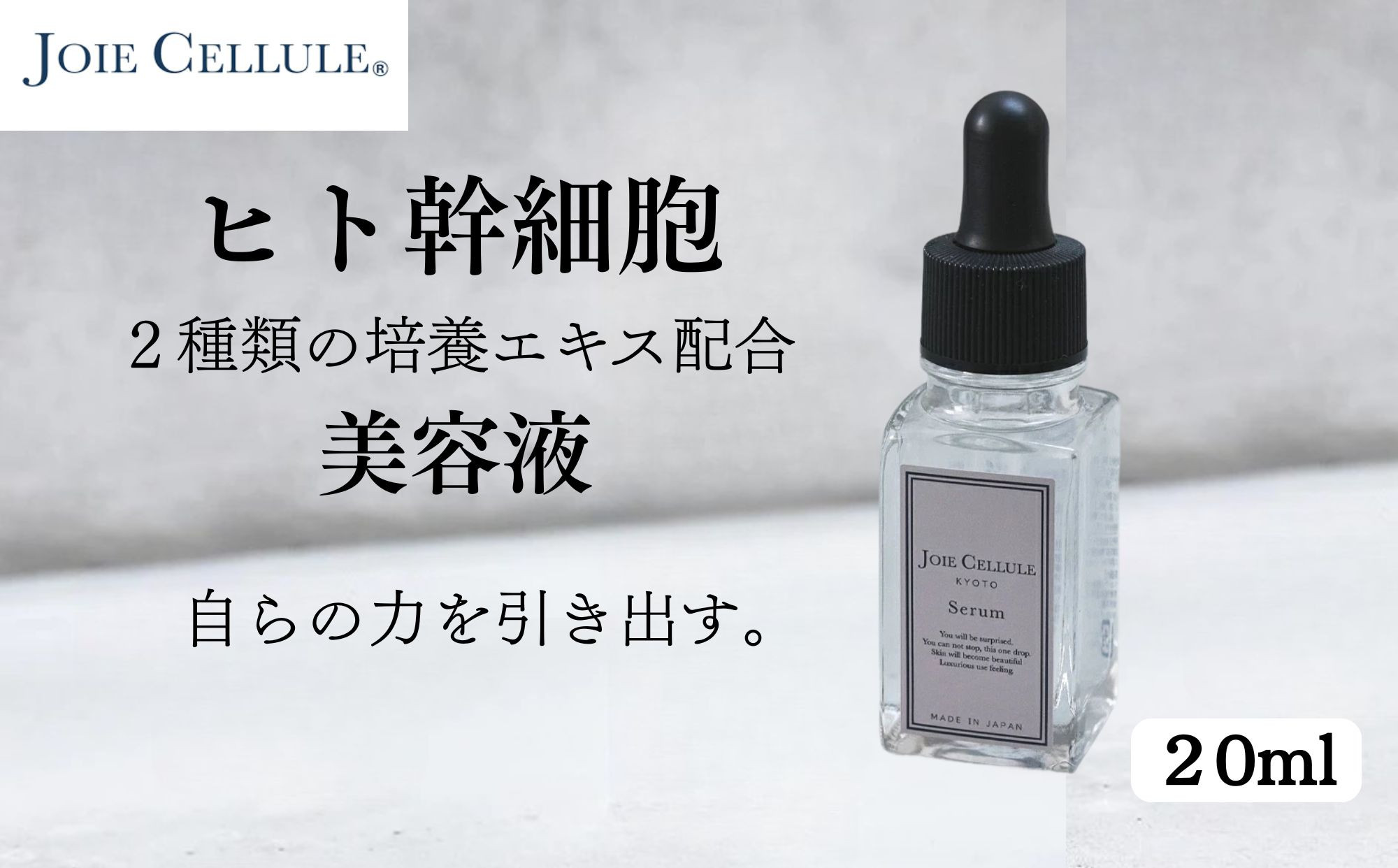 【ジョワセリュール】ヒト幹細胞培養エキス配合セラム［&nbsp;京都&nbsp;美容&nbsp;ブランド&nbsp;美肌を叶える&nbsp;美容液&nbsp;マルチ成分配合&nbsp;エイジングケア&nbsp;シワ・タルミ・シミ対策&nbsp;人気&nbsp;おすすめ&nbsp;化粧水&nbsp;スキンケア&nbsp;高保湿&nbsp;基礎化粧品&nbsp;化粧品&nbsp;お取り寄せ&nbsp;通販&nbsp;送料無料&nbsp;ふるさと納税&nbsp;&nbsp;］