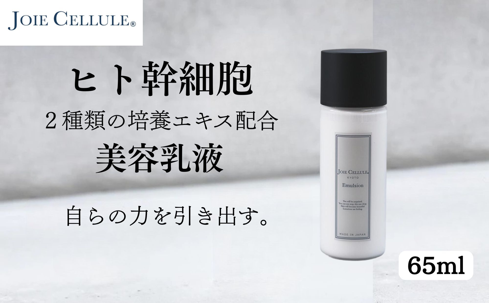 【ジョワセリュール】ヒト幹細胞培養エキス配合&nbsp;エマルジョン［&nbsp;京都&nbsp;美容&nbsp;ブランド&nbsp;美肌を叶える&nbsp;美容&nbsp;乳液&nbsp;マルチ成分配合&nbsp;エイジングケア&nbsp;シワ・タルミ・シミ対策&nbsp;人気&nbsp;おすすめ&nbsp;化粧水&nbsp;スキンケア&nbsp;高保湿&nbsp;基礎化粧品&nbsp;化粧品&nbsp;お取り寄せ&nbsp;通販&nbsp;送料無料&nbsp;ふるさと納税&nbsp;］