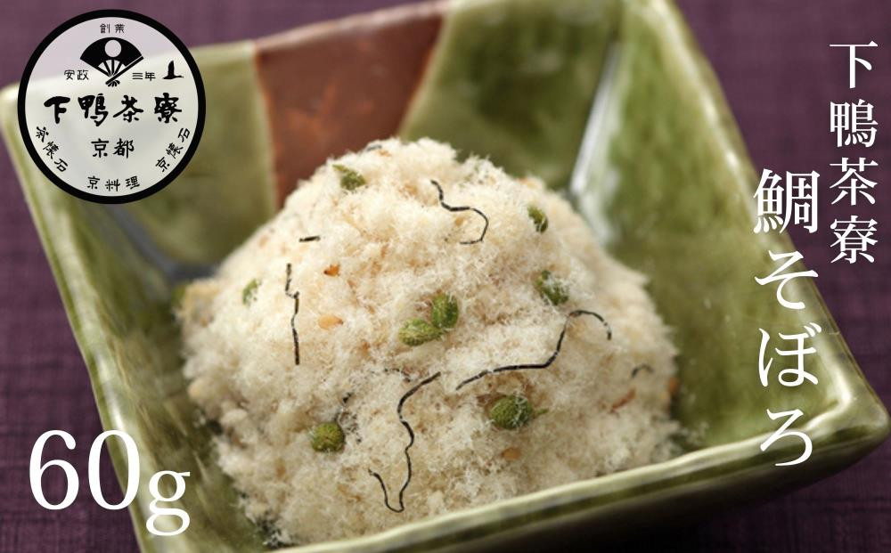 【下鴨茶寮】鯛そぼろ(60g)&nbsp;[&nbsp;京都&nbsp;老舗&nbsp;料亭&nbsp;ミシュラン&nbsp;そぼろ&nbsp;鯛&nbsp;ご飯のお供&nbsp;人気&nbsp;おすすめ&nbsp;グルメ&nbsp;京料理&nbsp;京懐石&nbsp;ギフト&nbsp;プレゼント&nbsp;お取り寄せ&nbsp;通販&nbsp;送料無料&nbsp;ふるさと納税&nbsp;]