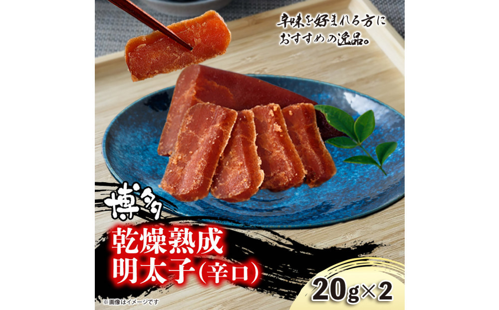 博多乾燥熟成明太子（辛口）20g×2
