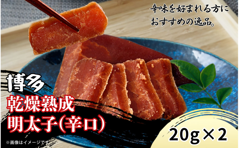 博多乾燥熟成明太子（辛口）20g×2
