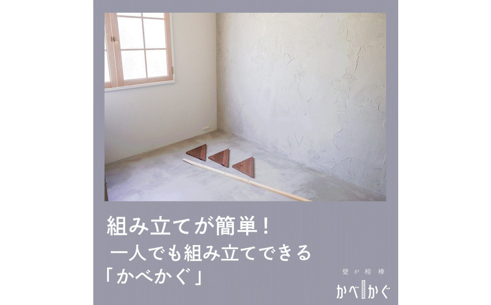 壁が相棒　かべかぐ&nbsp;角　コーナー用【配送不可：沖縄・離島】