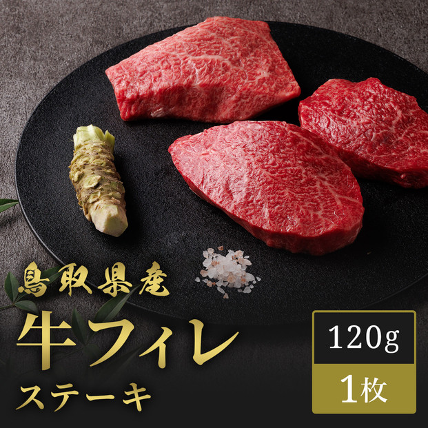 【和牛セレブ】鳥取県産牛ヒレステーキ 120g×１枚