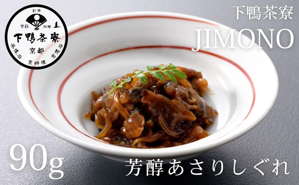 《9月末までの限定寄付額》【下鴨茶寮】JIMONO 芳醇あさりしぐれ [ 京都 老舗 料亭 ミシュラン アサリ ご飯のお供 人気 おすすめ グルメ 京料理 京懐石 ギフト プレゼント お取り寄せ 通販 送料無料 ふるさと納税 ]