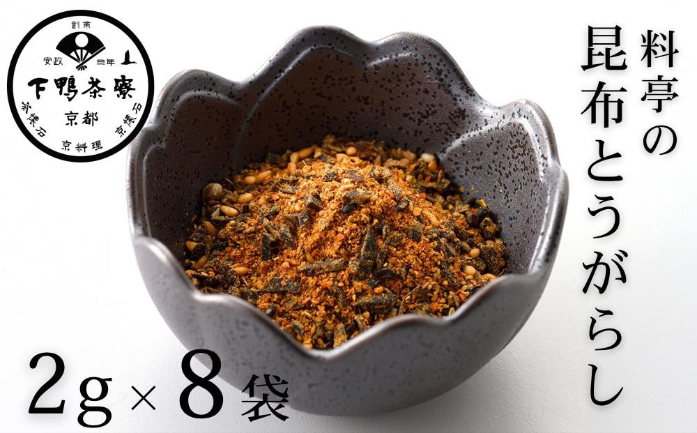 《9月末までの限定寄付額》【下鴨茶寮】料亭の昆布とうがらし(2g×8袋セット) [ 京都 老舗 料亭 ミシュラン 調味料 ふりかけ 七味 人気 おすすめ グルメ 京料理 京懐石 ギフト プレゼント お取り寄せ 通販 送料無料 ふるさと納税 ]
