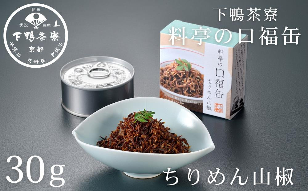 《9月末までの限定寄付額》【下鴨茶寮】料亭の口福缶 ちりめん山椒 [ 京都 老舗 料亭 ミシュラン ちりめん 山椒 ご飯のお供 人気 おすすめ グルメ 京料理 京懐石 ギフト プレゼント お取り寄せ 通販 送料無料 ふるさと納税 ]