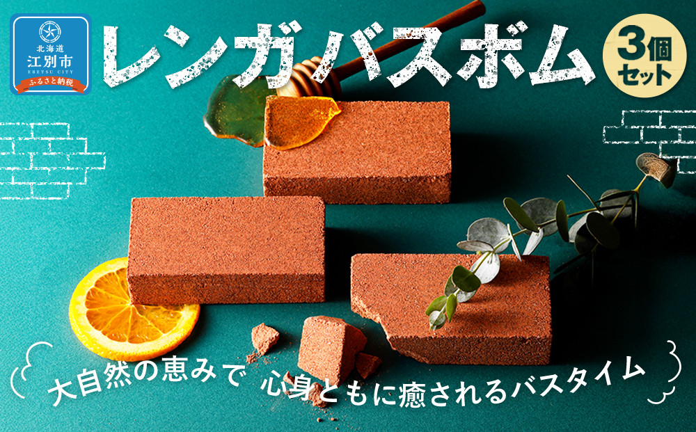 江別レンガバスボム３個セット