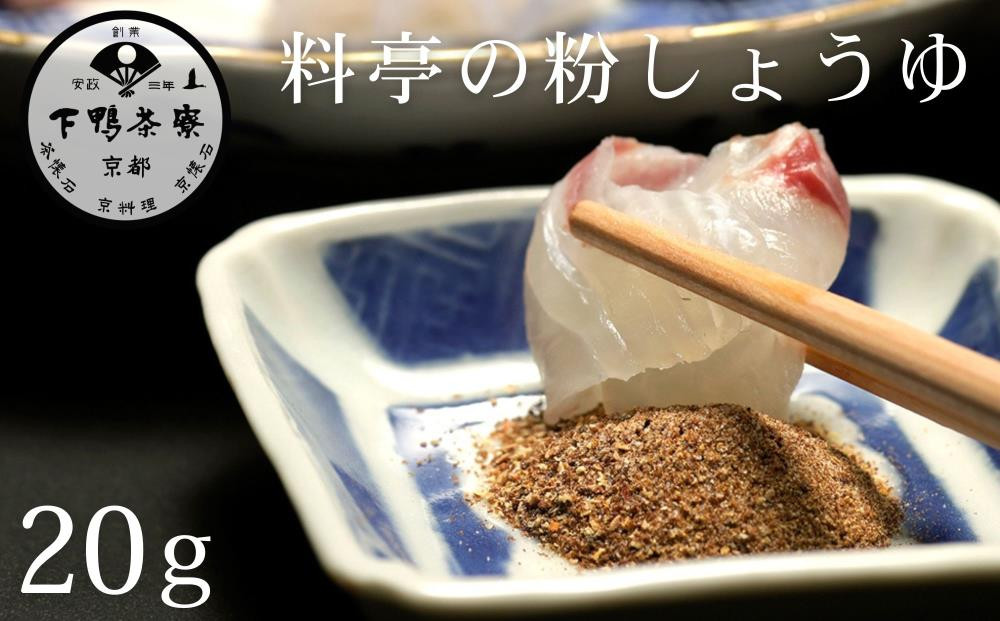 《9月末までの限定寄付額》【下鴨茶寮】料亭の粉しょうゆ(2g×10袋セット) [ 京都 老舗 料亭 ミシュラン 調味料 醤油 人気 おすすめ グルメ 京料理 京懐石 ギフト プレゼント お取り寄せ 通販 送料無料 ふるさと納税 ]