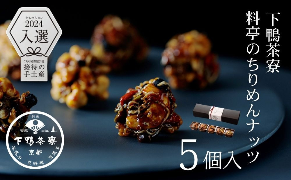 【下鴨茶寮】料亭のちりめんナッツ(5個入) [ 京都 老舗 料亭 ミシュラン スイーツ ナッツ 和菓子 洋菓子人気 おすすめ グルメ 京料理 京懐石 ギフト プレゼント お取り寄せ 通販 送料無料 ふるさと納税 ]