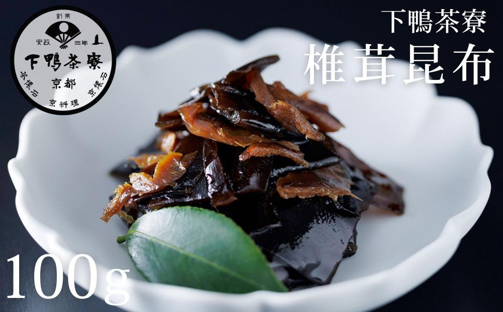 【下鴨茶寮】椎茸昆布(100g)&nbsp;[&nbsp;京都&nbsp;老舗&nbsp;料亭&nbsp;ミシュラン&nbsp;昆布&nbsp;佃煮&nbsp;ご飯のお供&nbsp;人気&nbsp;おすすめ&nbsp;グルメ&nbsp;京料理&nbsp;京懐石&nbsp;ギフト&nbsp;プレゼント&nbsp;お取り寄せ&nbsp;通販&nbsp;送料無料&nbsp;ふるさと納税&nbsp;]