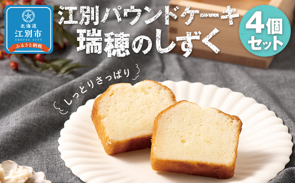 江別パウンドケーキ（瑞穂のしずく）４個セット