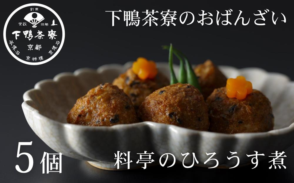 【下鴨茶寮】おばんざい&nbsp;料亭のひろうす煮&nbsp;[&nbsp;京都&nbsp;老舗&nbsp;料亭&nbsp;ミシュラン&nbsp;惣菜&nbsp;おそうざい&nbsp;豆腐&nbsp;人気&nbsp;おすすめ&nbsp;グルメ&nbsp;京料理&nbsp;京懐石&nbsp;ギフト&nbsp;プレゼント&nbsp;お取り寄せ&nbsp;通販&nbsp;送料無料&nbsp;ふるさと納税&nbsp;]