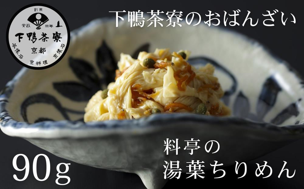 《9月末までの限定寄付額》【下鴨茶寮】おばんざい 料亭の湯葉ちりめん [ 京都 老舗 料亭 ミシュラン 惣菜 おそうざい ゆば 人気 おすすめ グルメ 京料理 京懐石 ギフト プレゼント お取り寄せ 通販 送料無料 ふるさと納税 ]