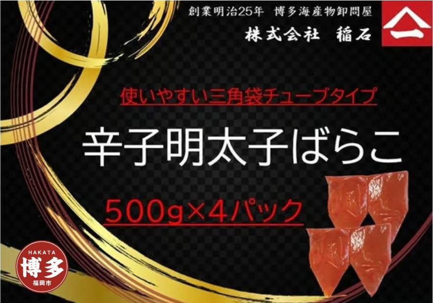 博多名物　辛子明太子ばらこ　チューブ型４パック