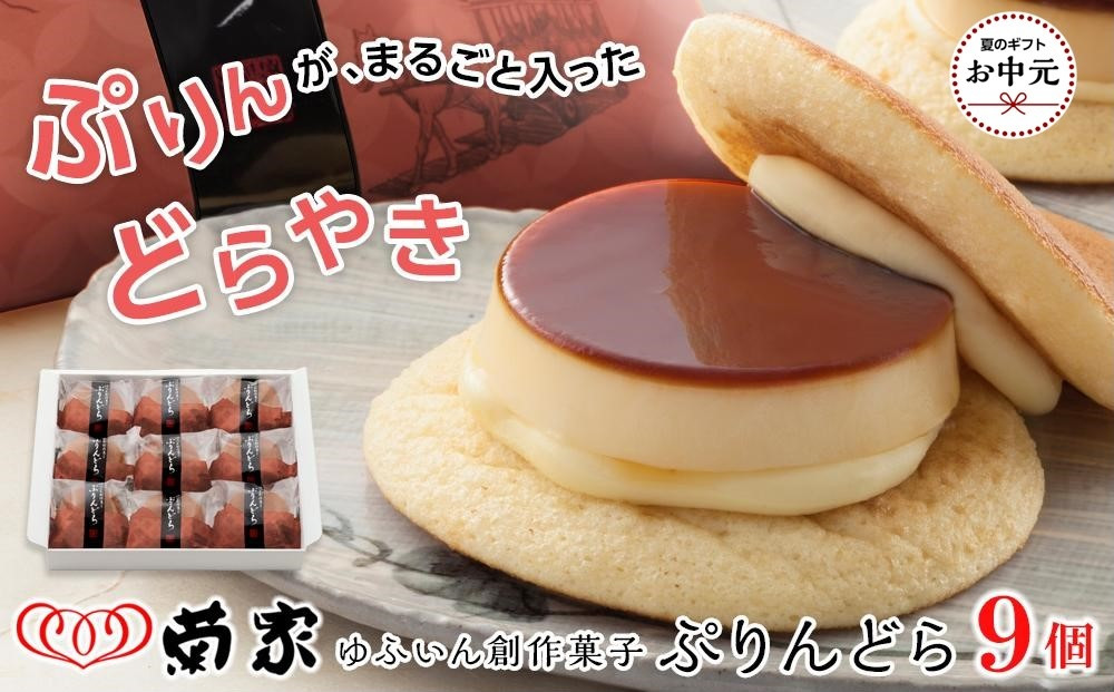 【お中元用】【お菓子の菊家】ゆふいん創作菓子 ぷりんどら 9個入