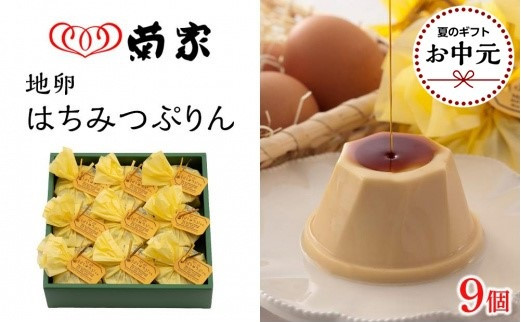 【お中元用】【お菓子の菊家】地卵はちみつぷりん&nbsp;9個入