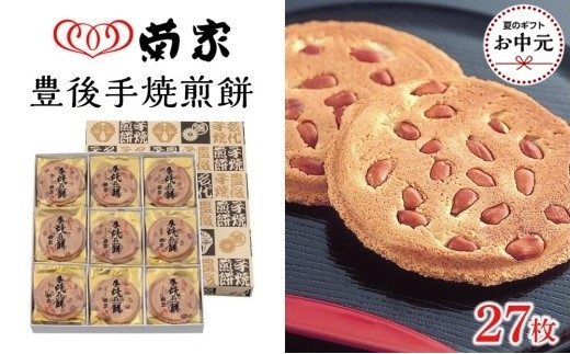 【お中元用】【お菓子の菊家】贅沢にピーナッツがごろごろ！　豊後手焼煎餅 27枚入