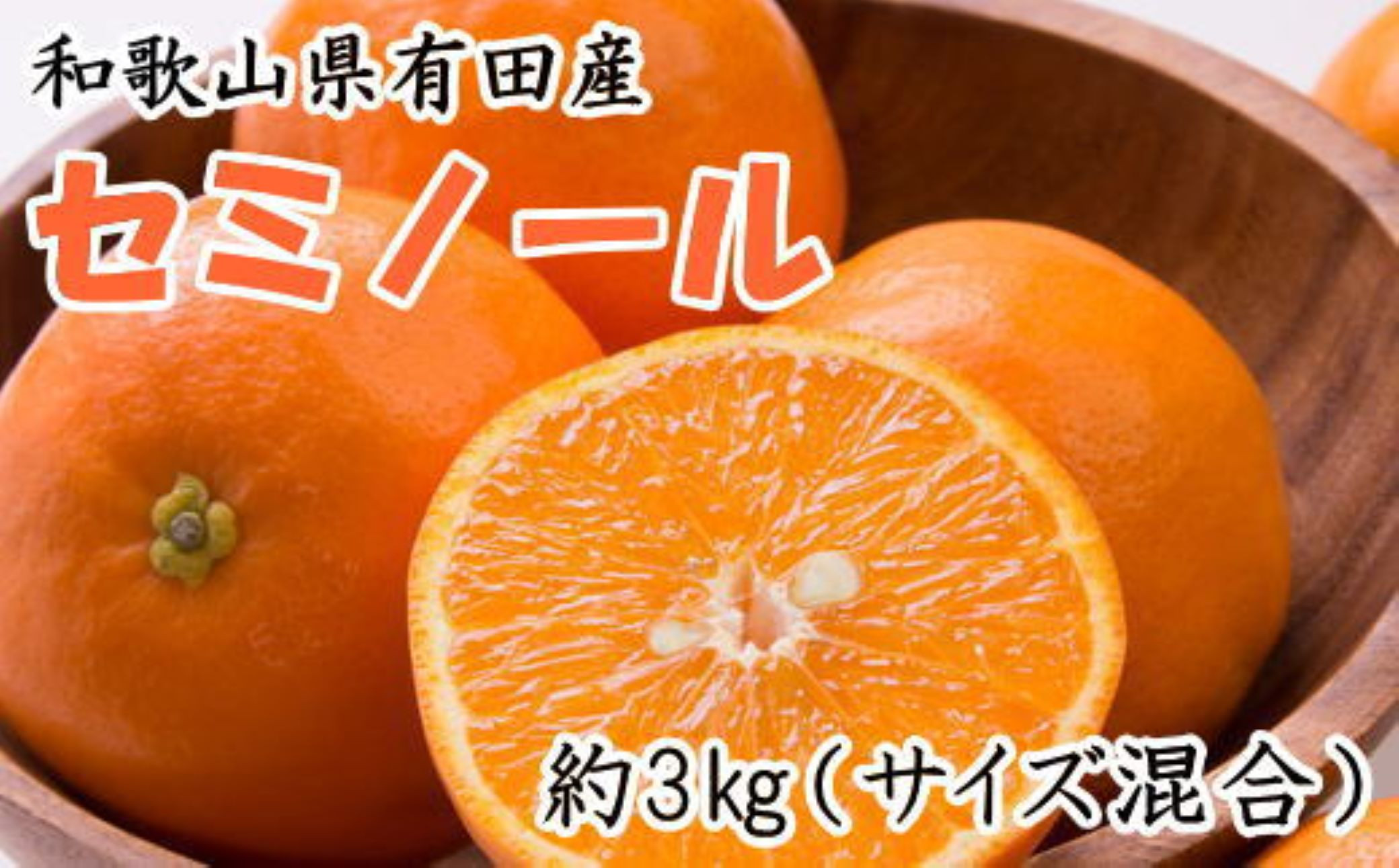 ［濃厚オレンジ］和歌山有田産セミノール約3kg(サイズ混合 秀品)★2026年4月中旬頃より順次発送［TM212］