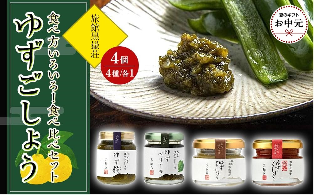 【お中元用】食べ方いろいろ！ゆずごしょう 4種類 × 各1個 食べ比べ セット＜旅館黒嶽荘＞