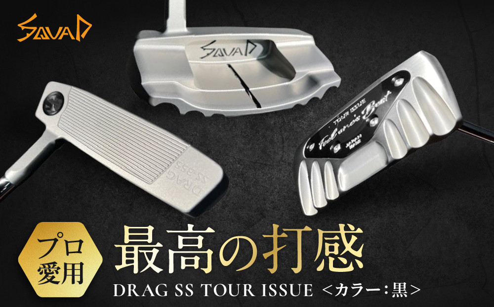 DRAG&nbsp;SS&nbsp;TOUR&nbsp;ISSUE&nbsp;＜フェース部のスピンとソール部のアルミプレートのカラー：黒＞【&nbsp;ゴルフ&nbsp;パター&nbsp;DRAG&nbsp;odermade&nbsp;madeinjapan&nbsp;fullmilledputter&nbsp;削りだしパター&nbsp;地クラブ&nbsp;日本製&nbsp;打感&nbsp;&nbsp;父の日&nbsp;ゴルフ&nbsp;リアライズ株式会社&nbsp;送料無料&nbsp;】