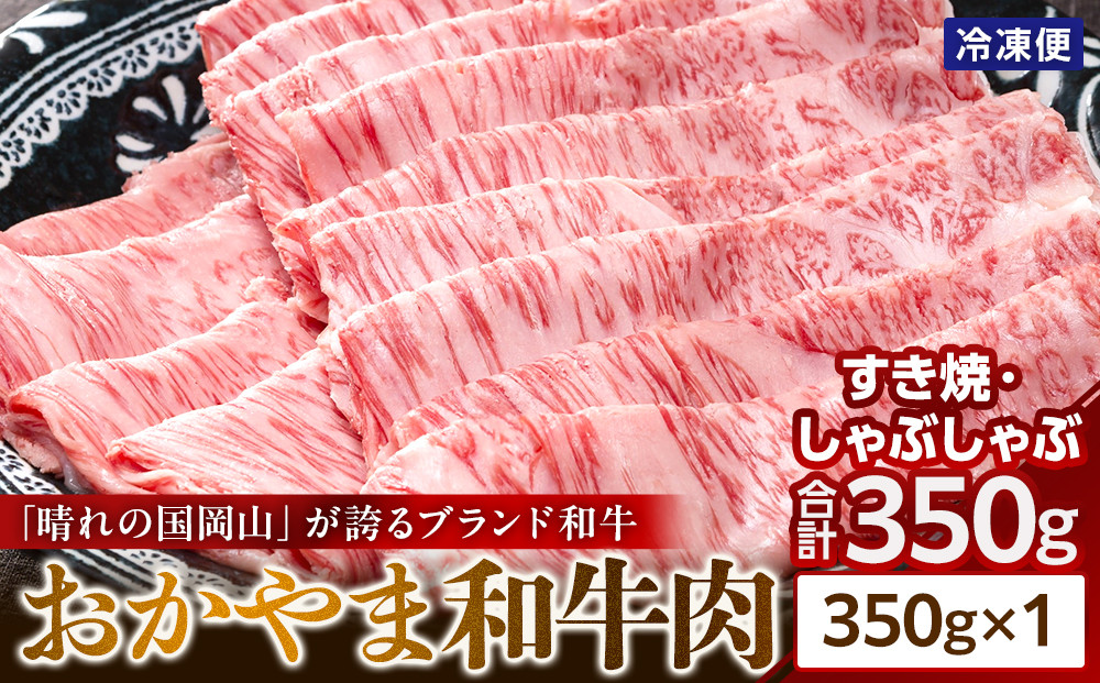 「晴れの国岡山」が誇るブランド和牛&nbsp;おかやま和牛肉すき焼・しゃぶしゃぶ&nbsp;350g
