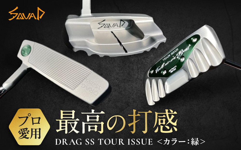 DRAG&nbsp;SS&nbsp;TOUR&nbsp;ISSUE&nbsp;＜フェース部のスピンとソール部のアルミプレートのカラー：緑＞【&nbsp;ゴルフ&nbsp;パター&nbsp;DRAG&nbsp;odermade&nbsp;madeinjapan&nbsp;fullmilledputter&nbsp;削りだしパター&nbsp;地クラブ&nbsp;日本製&nbsp;打感&nbsp;&nbsp;父の日&nbsp;ゴルフ&nbsp;リアライズ株式会社&nbsp;送料無料&nbsp;】