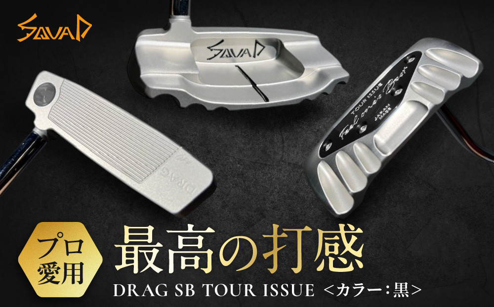 DRAG&nbsp;SB&nbsp;TOUR&nbsp;ISSUE&nbsp;＜フェース部のスピンとソール部のアルミプレートのカラー：黒＞【&nbsp;ゴルフ&nbsp;パター&nbsp;DRAG&nbsp;odermade&nbsp;madeinjapan&nbsp;fullmilledputter&nbsp;削りだしパター&nbsp;地クラブ&nbsp;日本製&nbsp;打感&nbsp;&nbsp;父の日&nbsp;ゴルフ&nbsp;リアライズ株式会社&nbsp;送料無料&nbsp;】