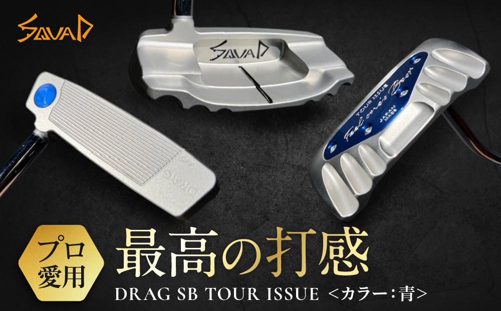 DRAG&nbsp;SB&nbsp;TOUR&nbsp;ISSUE&nbsp;＜フェース部のスピンとソール部のアルミプレートのカラー：青＞【&nbsp;ゴルフ&nbsp;パター&nbsp;DRAG&nbsp;odermade&nbsp;madeinjapan&nbsp;fullmilledputter&nbsp;削りだしパター&nbsp;地クラブ&nbsp;日本製&nbsp;打感&nbsp;&nbsp;父の日&nbsp;ゴルフ&nbsp;リアライズ株式会社&nbsp;送料無料&nbsp;】