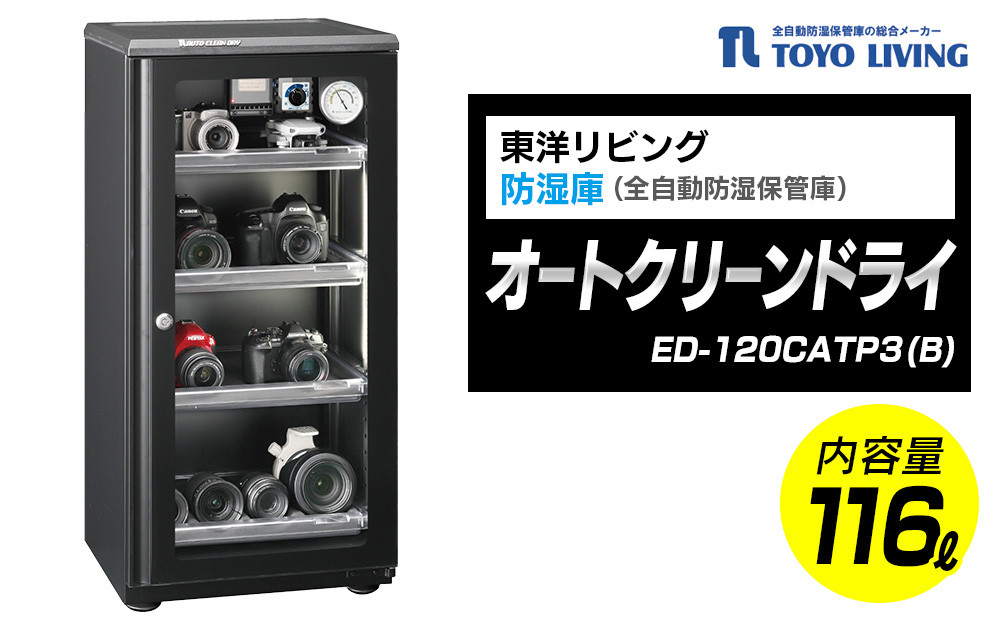 オートクリーンドライ　ED-120CATP3(B)