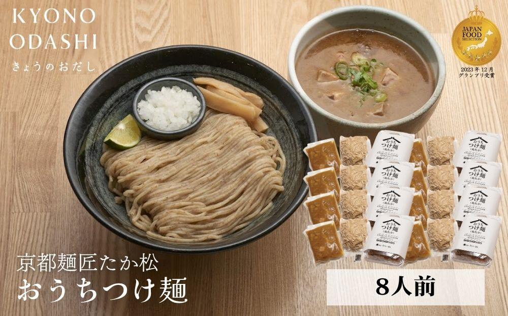 【京都麺匠たか松】おうちつけ麺(8食入)［&nbsp;京都&nbsp;ラーメン&nbsp;有名店&nbsp;メディア掲載多数&nbsp;濃厚つけ麺&nbsp;石臼全粒粉の褐色麺&nbsp;細麺&nbsp;鶏&nbsp;豚&nbsp;ホタテ&nbsp;魚介&nbsp;スープ&nbsp;人気&nbsp;おすすめ&nbsp;グルメ&nbsp;簡単&nbsp;便利&nbsp;お取り寄せ&nbsp;通販&nbsp;送料無料&nbsp;ふるさと納税&nbsp;］