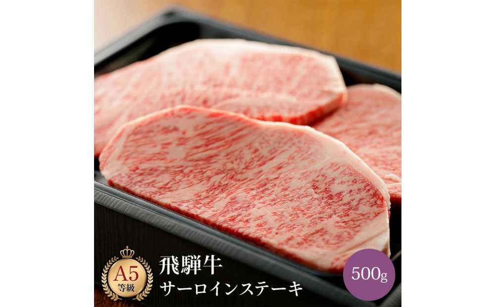 飛騨牛 サーロインステーキ　500g