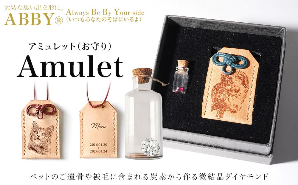 ペットメモリアル 炭素から作るダイヤモンドベールABBY(アビー)お守り袋入り
