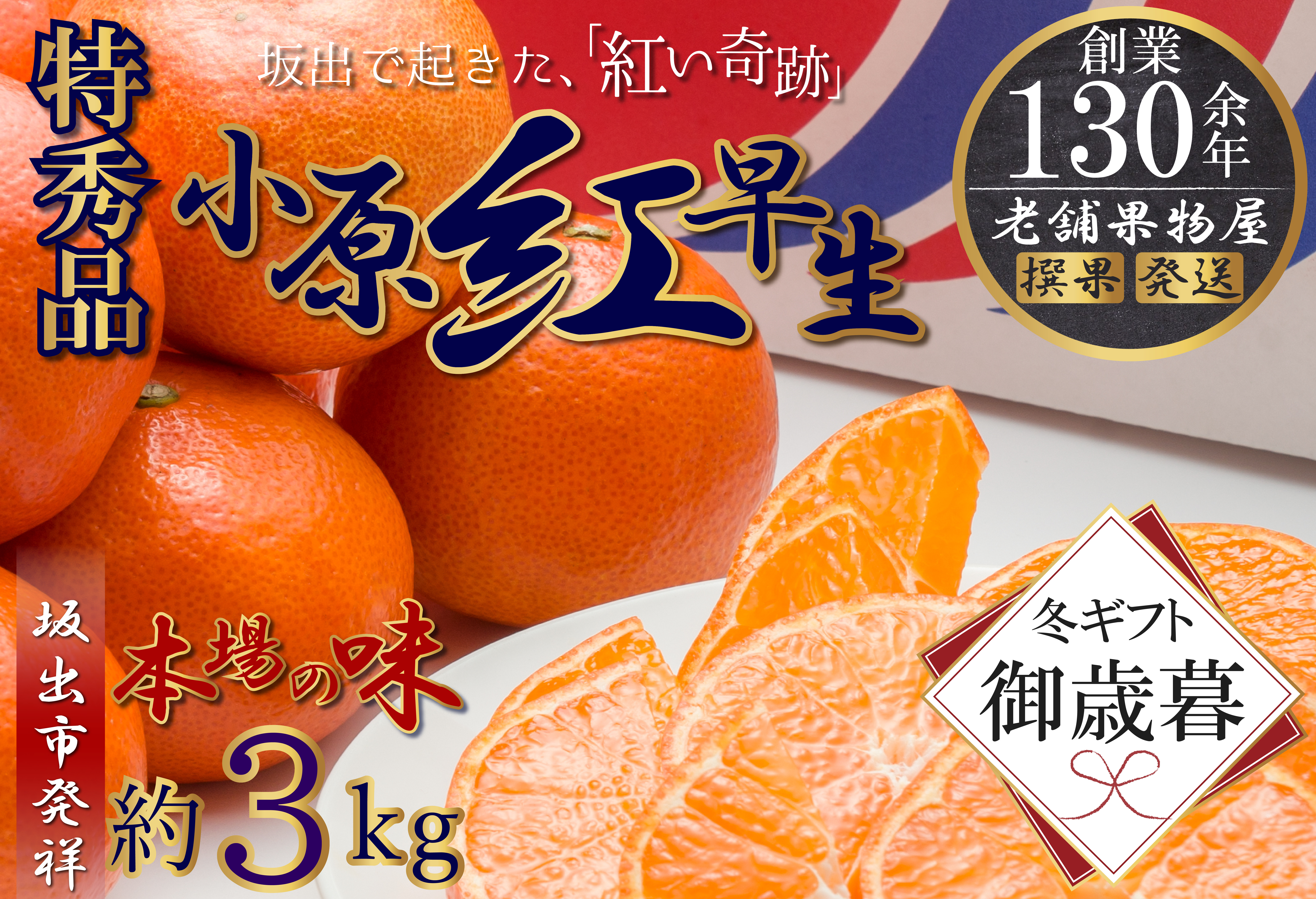 【お歳暮ギフト/熨斗対応】特秀品！小原紅早生みかん　約3kg【坂出発祥の真っ紅なお蜜柑】
