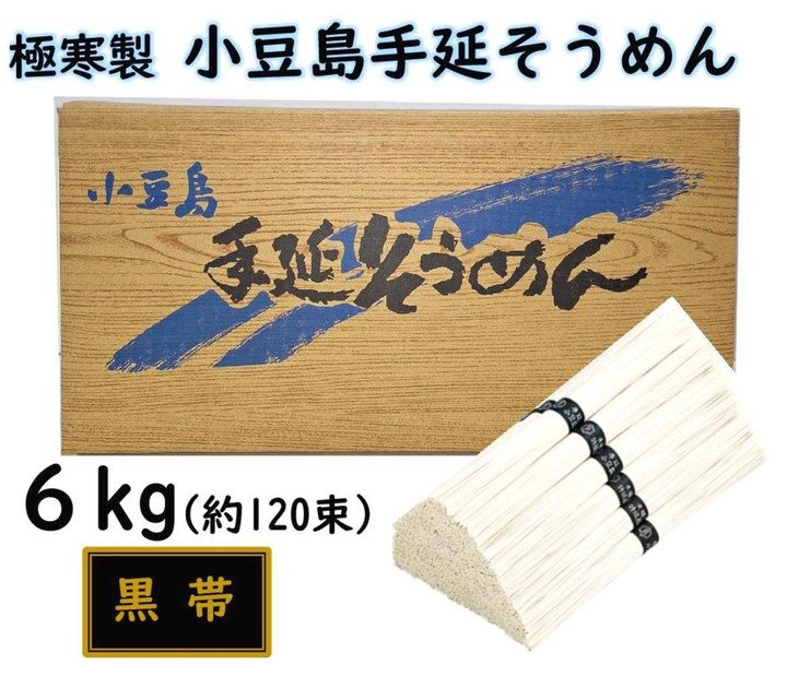 小豆島 手延素麺「瀬戸の風 黒帯」 6kg(50g×約120束)