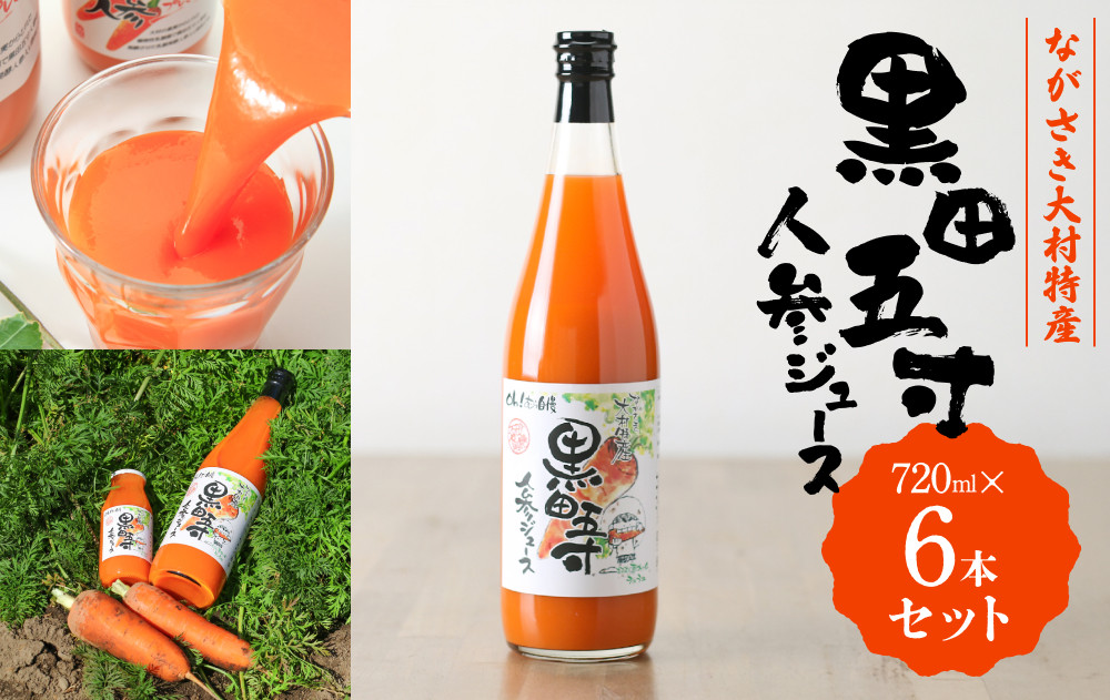 黒田五寸人参ジュース720ml&nbsp;6本セット