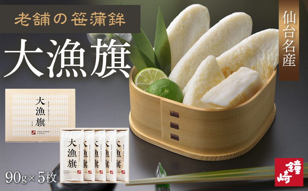 老舗の味 仙台名産 鐘崎のプレミアム笹蒲鉾【大漁旗5枚箱】