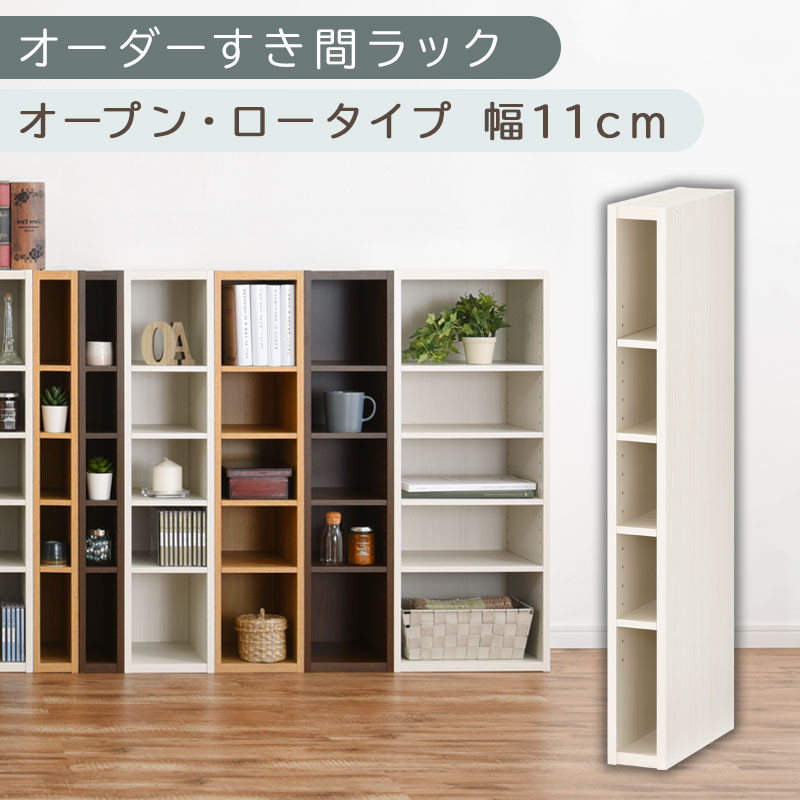 【国産家具】オーダーすき間ラック〔幅11cm・オープン・ロータイプ〕（ホワイトウッド）すき間ラック&nbsp;日本製&nbsp;国産&nbsp;隙間収納&nbsp;ラック&nbsp;本棚&nbsp;スリム&nbsp;薄型&nbsp;縦長&nbsp;オーダー&nbsp;棚&nbsp;隙間収納棚&nbsp;隙間&nbsp;木製&nbsp;ABEE01020-11-WWO