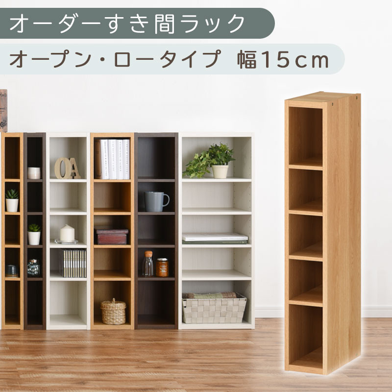 【国産家具】オーダーすき間ラック〔幅15cm・オープン・ロータイプ〕（オーク）すき間ラック&nbsp;日本製&nbsp;国産&nbsp;隙間収納&nbsp;ラック&nbsp;本棚&nbsp;スリム&nbsp;薄型&nbsp;縦長&nbsp;オーダー&nbsp;棚&nbsp;隙間収納棚&nbsp;ラック&nbsp;隙間&nbsp;木製&nbsp;ABEE01520-15-OAK