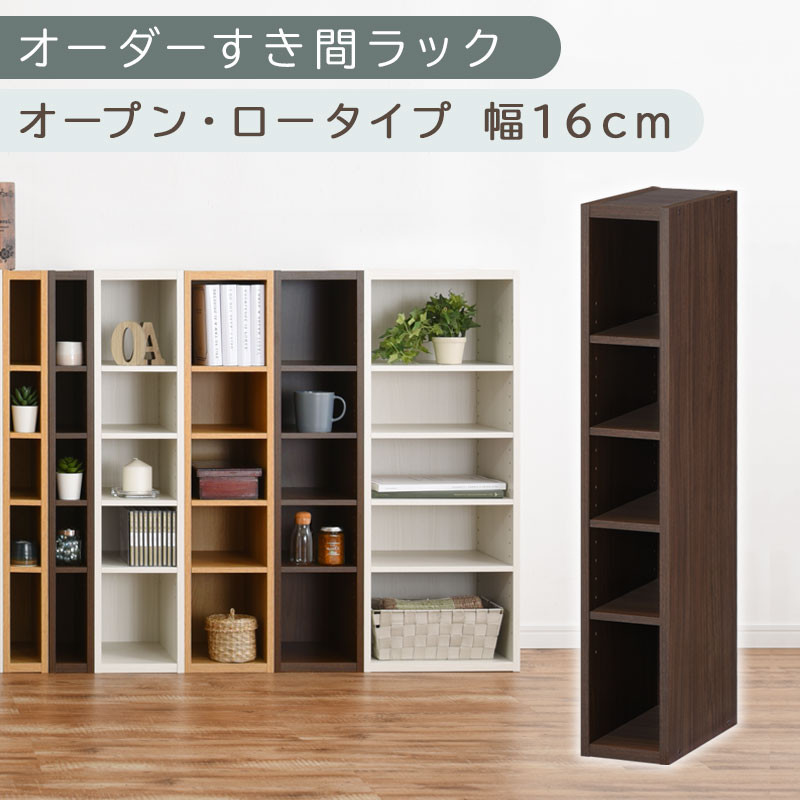 【国産家具】オーダーすき間ラック〔幅16cm・オープン・ロータイプ〕（ウォールナット）すき間ラック&nbsp;日本製&nbsp;国産&nbsp;隙間収納&nbsp;ラック&nbsp;本棚&nbsp;スリム&nbsp;薄型&nbsp;縦長&nbsp;オーダー&nbsp;棚&nbsp;隙間収納棚&nbsp;隙間&nbsp;木製&nbsp;ABEE01520-16-WAL