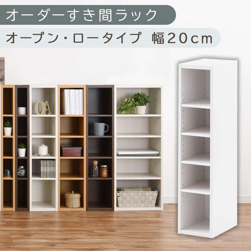 【国産家具】オーダーすき間ラック〔幅20cm・オープン・ロータイプ〕（ホワイト）すき間ラック&nbsp;日本製&nbsp;国産&nbsp;隙間収納&nbsp;ラック&nbsp;本棚&nbsp;スリム&nbsp;薄型&nbsp;縦長&nbsp;オーダー&nbsp;棚&nbsp;隙間収納棚&nbsp;ラック&nbsp;隙間&nbsp;木製&nbsp;ABEE02020-20-WH