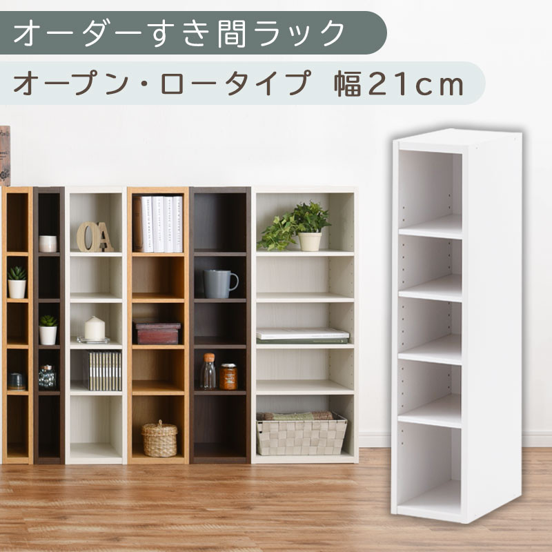 【国産家具】オーダーすき間ラック〔幅21cm・オープン・ロータイプ〕（ホワイト）すき間ラック&nbsp;日本製&nbsp;国産&nbsp;隙間収納&nbsp;ラック&nbsp;本棚&nbsp;スリム&nbsp;薄型&nbsp;縦長&nbsp;オーダー&nbsp;棚&nbsp;隙間収納棚&nbsp;ラック&nbsp;隙間&nbsp;木製&nbsp;ABEE02020-21-WH