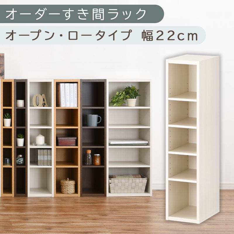 【国産家具】オーダーすき間ラック〔幅22cm・オープン・ロータイプ〕（ホワイトウッド）すき間ラック&nbsp;日本製&nbsp;国産&nbsp;隙間収納&nbsp;ラック&nbsp;本棚&nbsp;スリム&nbsp;薄型&nbsp;縦長&nbsp;オーダー&nbsp;棚&nbsp;隙間収納棚&nbsp;隙間&nbsp;木製&nbsp;ABEE02020-22-WWO