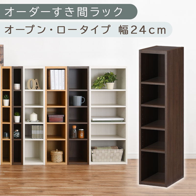 【国産家具】オーダーすき間ラック〔幅24cm・オープン・ロータイプ〕（ウォールナット）すき間ラック&nbsp;日本製&nbsp;国産&nbsp;隙間収納&nbsp;ラック&nbsp;本棚&nbsp;スリム&nbsp;薄型&nbsp;縦長&nbsp;オーダー&nbsp;棚&nbsp;隙間収納棚&nbsp;隙間&nbsp;木製&nbsp;ABEE02020-24-WAL