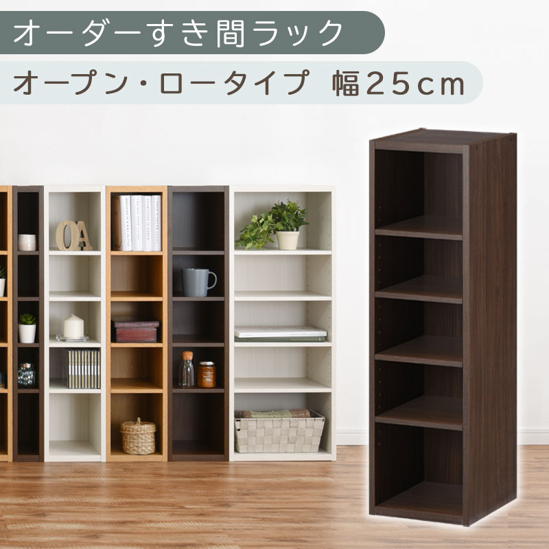 【国産家具】オーダーすき間ラック〔幅25cm・オープン・ロータイプ〕（ウォールナット）すき間ラック&nbsp;日本製&nbsp;国産&nbsp;隙間収納&nbsp;ラック&nbsp;本棚&nbsp;スリム&nbsp;薄型&nbsp;縦長&nbsp;オーダー&nbsp;棚&nbsp;隙間収納棚&nbsp;隙間&nbsp;木製&nbsp;ABEE02520-25-WAL