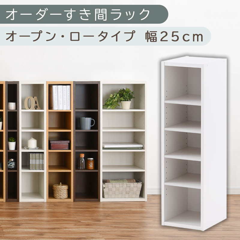 【国産家具】オーダーすき間ラック〔幅25cm・オープン・ロータイプ〕（ホワイト）すき間ラック&nbsp;日本製&nbsp;国産&nbsp;隙間収納&nbsp;ラック&nbsp;本棚&nbsp;スリム&nbsp;薄型&nbsp;縦長&nbsp;オーダー&nbsp;棚&nbsp;隙間収納棚&nbsp;ラック&nbsp;隙間&nbsp;木製&nbsp;ABEE02520-25-WH