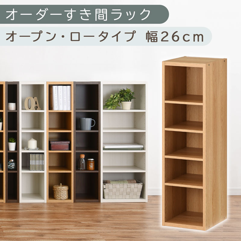 【国産家具】オーダーすき間ラック〔幅26cm・オープン・ロータイプ〕（オーク）すき間ラック&nbsp;日本製&nbsp;国産&nbsp;隙間収納&nbsp;ラック&nbsp;本棚&nbsp;スリム&nbsp;薄型&nbsp;縦長&nbsp;オーダー&nbsp;棚&nbsp;隙間収納棚&nbsp;ラック&nbsp;隙間&nbsp;木製&nbsp;ABEE02520-26-OAK