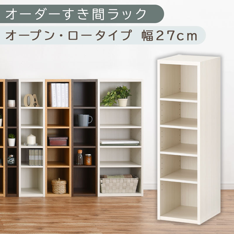 【国産家具】オーダーすき間ラック〔幅27cm・オープン・ロータイプ〕（ホワイトウッド）すき間ラック&nbsp;日本製&nbsp;国産&nbsp;隙間収納&nbsp;ラック&nbsp;本棚&nbsp;スリム&nbsp;薄型&nbsp;縦長&nbsp;オーダー&nbsp;棚&nbsp;隙間収納棚&nbsp;隙間&nbsp;木製&nbsp;ABEE02520-27-WWO